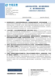 金融市场分析周报：海外避险情绪回升，债市情绪依旧谨慎