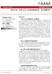 策略日报：中国1-8月工企利润降幅收窄，运行持续向好