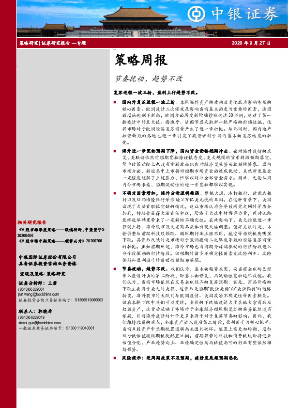 策略周报：节奏扰动，趋势不改