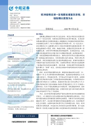 策略周报：欧洲疫情反弹一定程度延缓复苏进程，市场短期以震荡为主