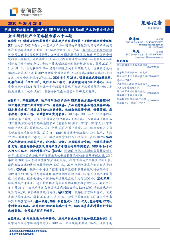 全市场科技产业策略报告第八十二期：明源云登陆港交所，地产商ERP解决方案及SaaS产品的最大供应商