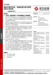 策略周报 ：国内外股市共振，金融政策仍是长期市场的主导因素
