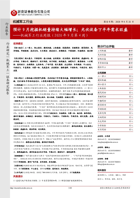 机械军工行业周报（2020年9月第4周）：预计9月挖掘机销量持续大幅增长；光伏设备下半年需求旺盛