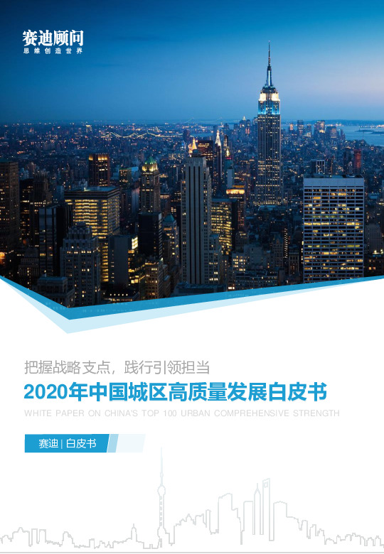 2020年中国城区高质量发展白皮书：把握战略支点，践行引领担当