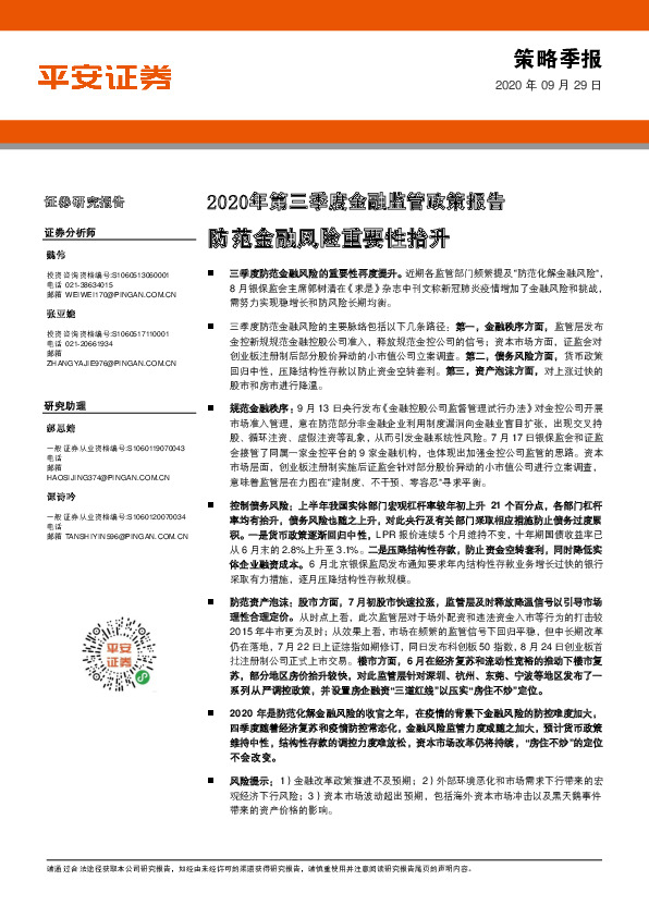 2020年第三季度金融监管政策报告：防范金融风险重要性抬升