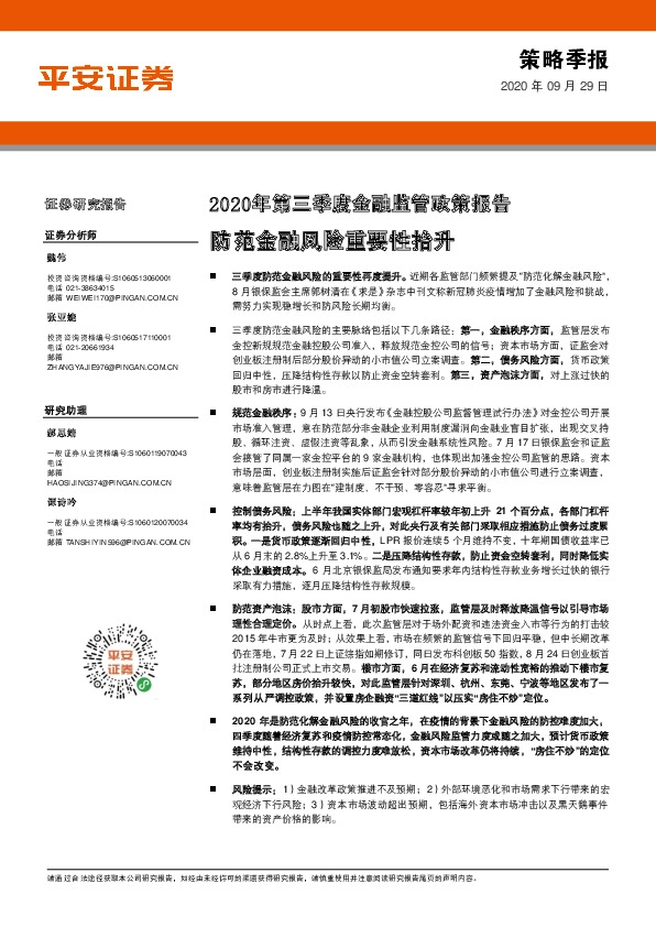 2020年第三季度金融监管政策报告：防范金融风险重要性抬升