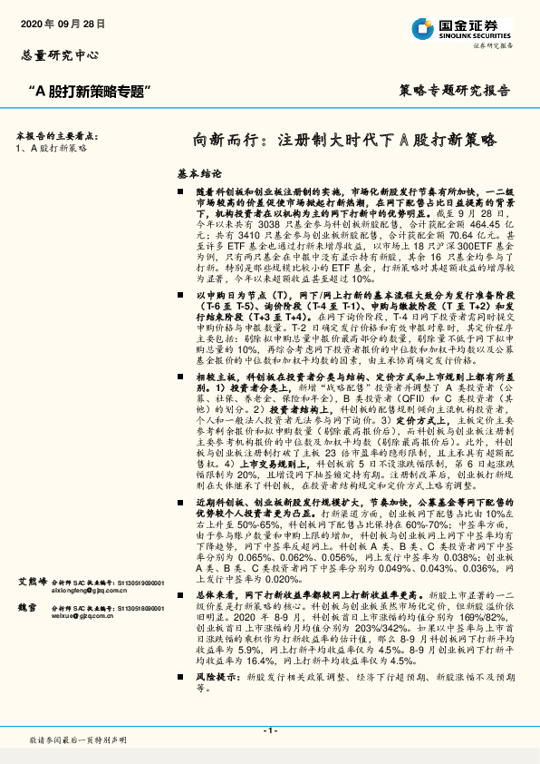 “A股打新策略专题”：向新而行：注册制大时代下A股打新策略