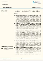 “A股打新策略专题”：向新而行：注册制大时代下A股打新策略