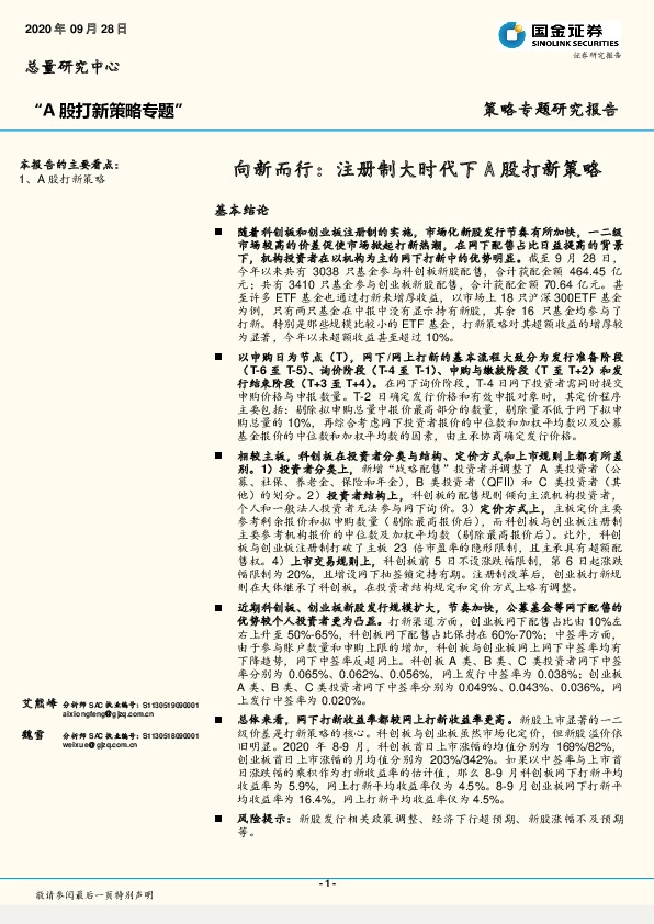 “A股打新策略专题”：向新而行：注册制大时代下A股打新策略