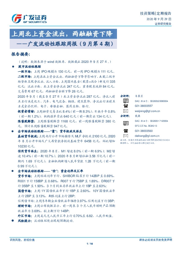 广发流动性跟踪周报（9月第4期）：上周北上资金流出，两融融资下降