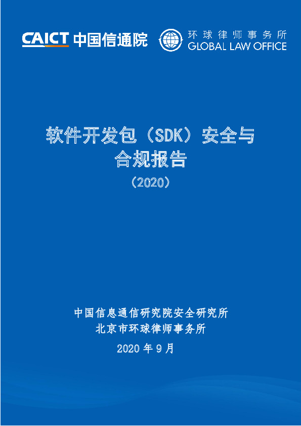 软件开发包（SDK）安全与合规报告（2020）