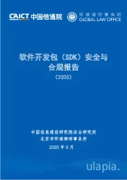 软件开发包（SDK）安全与合规报告（2020）