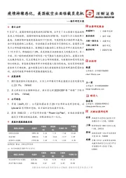 海外研究日报：疫情持续恶化，美国航空业面临裁员危机