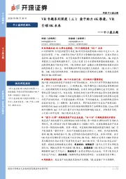 中小盘主题：VR专题系列深度（三）：盒子助力4K渗透，VR引领8K未来