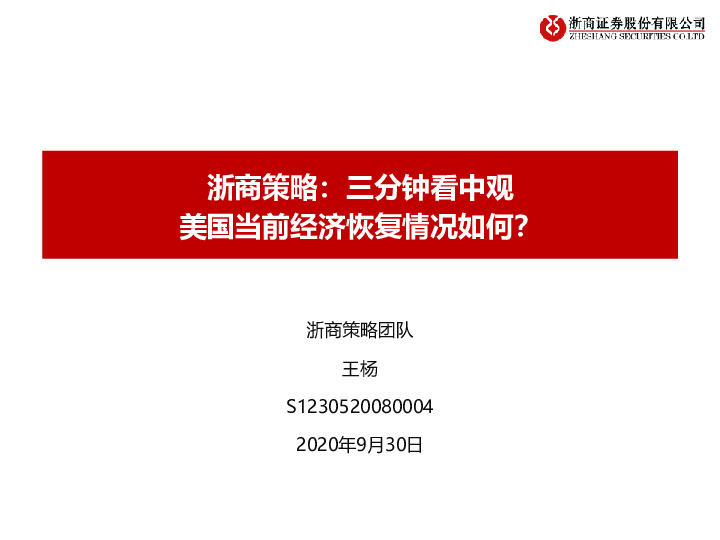 浙商策略：三分钟看中观：美国当前经济恢复情况如何？