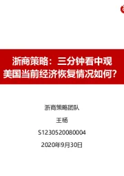 浙商策略：三分钟看中观：美国当前经济恢复情况如何？