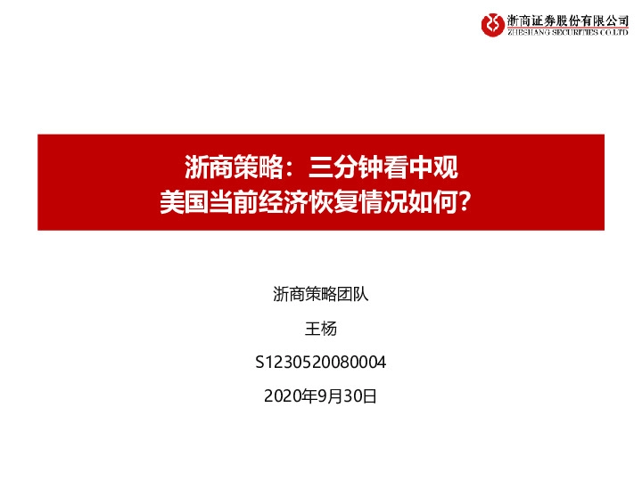浙商策略：三分钟看中观：美国当前经济恢复情况如何？