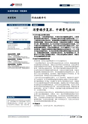 行业比较专刊：消费稳步复苏，中游景气依旧