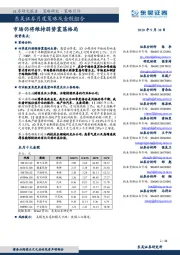 月度策略及金股组合：市场仍将维持弱势震荡格局