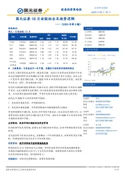 10月金股组合及投资逻辑-（2020年第9期）