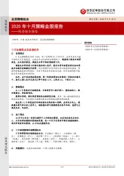 投资组合报告：2020年十月策略金股报告