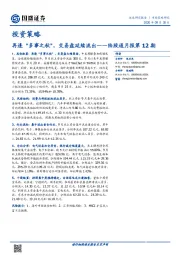 投资策略-陆股通月报第12期：再逢“多事之秋”，交易盘延续流出