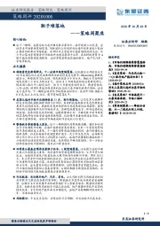 策略周聚焦：靴子难落地