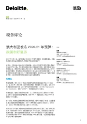 澳大利亚发布2020-21年预算：政策利好复苏