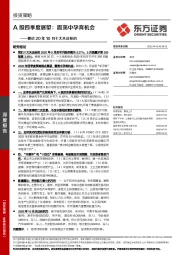 兼论20年10月十大关注标的：A股四季度展望：震荡中孕育机会