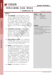 策略周观点第37期：四季度关注顺周期、低估值、绩优板块