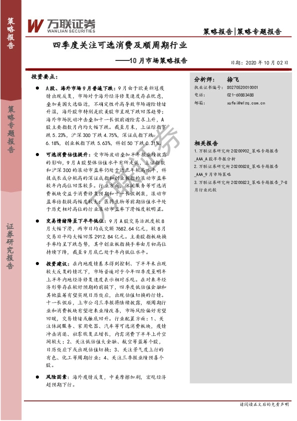 10月市场策略报告：四季度关注可选消费及顺周期行业