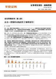 投石问路系列（第13期）：过去一周海外市场发生了哪些变化？
