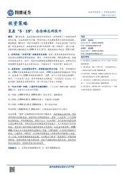 投资策略：复盘“5·19”：念念难忘科技牛