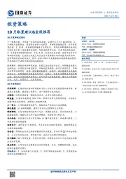 投资策略：10月配置建议&金股推荐