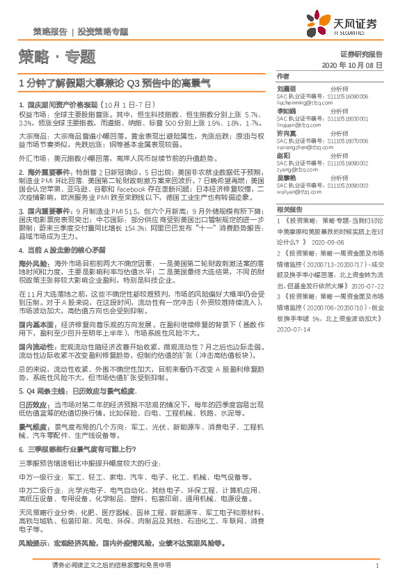 策略·专题：1分钟了解假期大事兼论Q3预告中的高景气