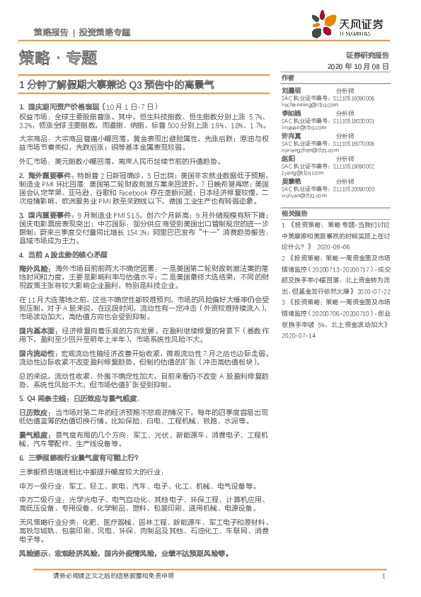 策略·专题：1分钟了解假期大事兼论Q3预告中的高景气