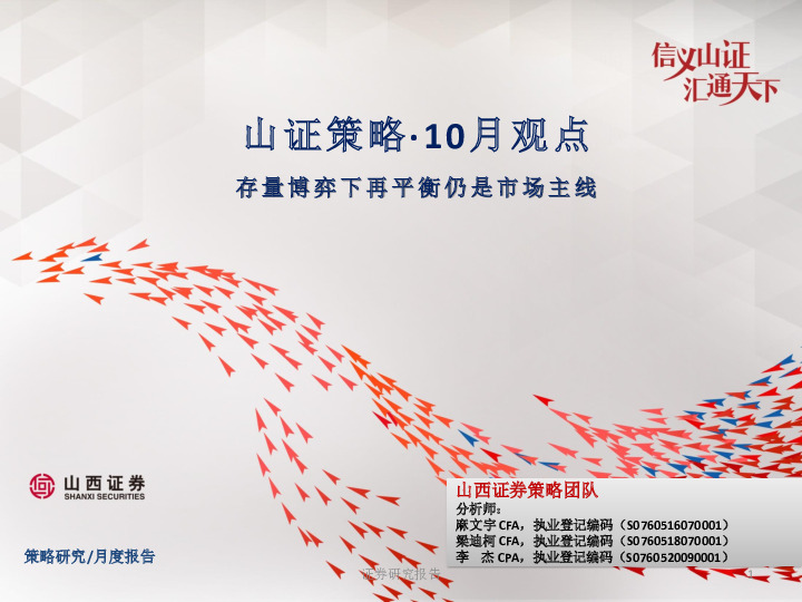 山证策略·10月观点：存量博弈下再平衡仍是市场主线
