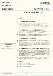 数据专题研究报告(深度)：国庆长假大数据跟踪(二)