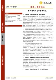 策略·周度观点：长假期间消息面整体偏暖