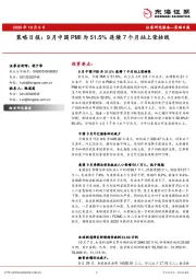 策略日报：9月中国PMI为51.5%，连续7个月站上荣枯线