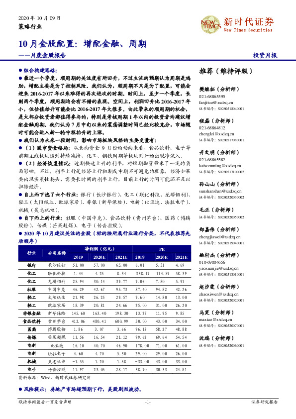 月度金股报告：10月金股配置：增配金融、周期