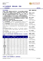 月度金股报告:10月金股配置:增配金融、周期