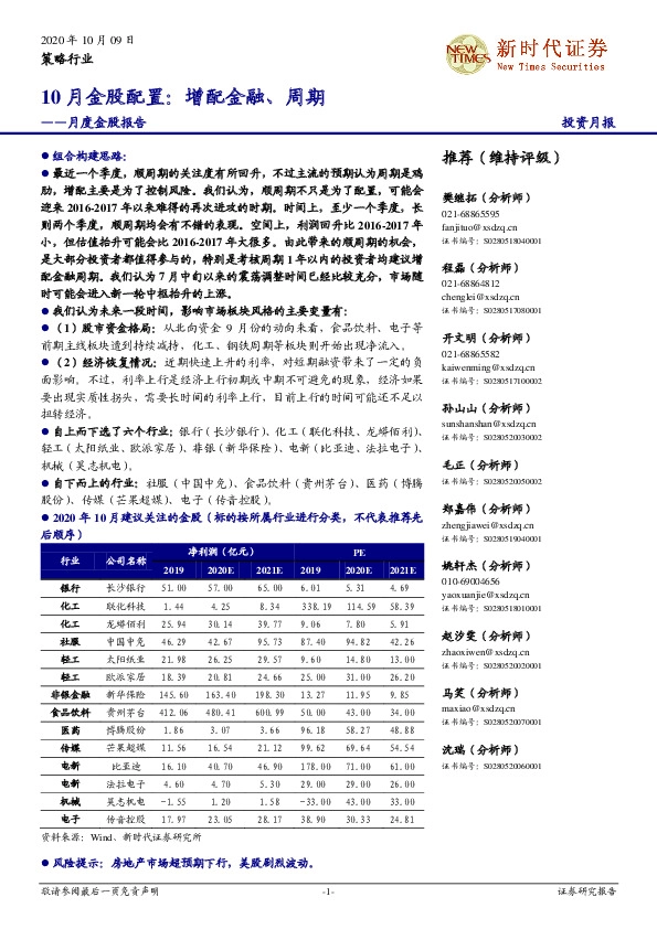 月度金股报告：10月金股配置：增配金融、周期