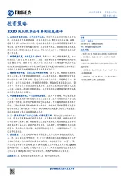 投资策略：2020国庆假期全球要闻速览速评