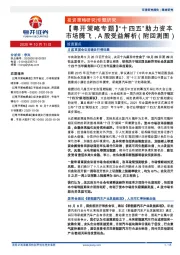 【粤开策略专题】“十四五”助力资本市场腾飞，A股受益解析（附回测图）