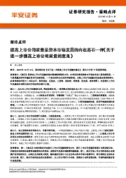 评《关于进一步提高上市公司质量的意见》：提高上市公司质量是资本市场发展的内在基石