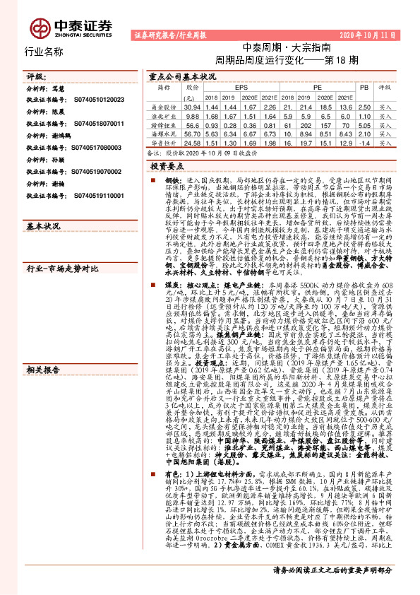 中泰周期·大宗指南：周期品周度运行变化——第18期
