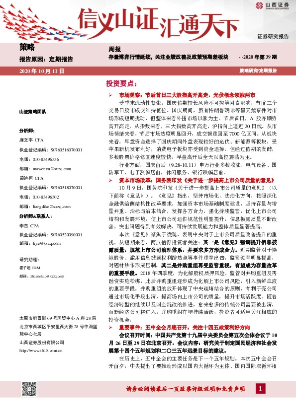 策略周报2020年第39期：存量博弈行情延续，关注业绩改善及政策预期差板块