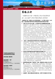 策略点评：《国务院关于进一步提高上市公司质量的意见》正式发布 资本市场改革进入新阶段