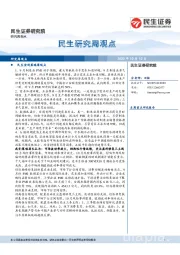 民生研究周观点